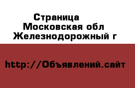  - Страница 17 . Московская обл.,Железнодорожный г.